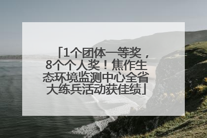 1个团体一等奖，8个个人奖！焦作生态环境监测中心全省大练兵活动获佳绩