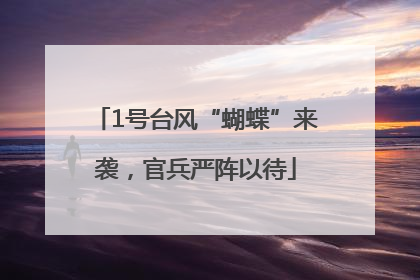 1号台风“蝴蝶”来袭，官兵严阵以待