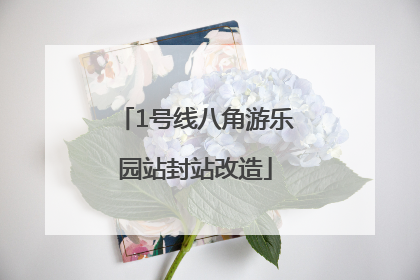 1号线八角游乐园站封站改造
