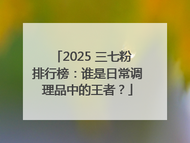 2025 三七粉排行榜：谁是日常调理品中的王者？