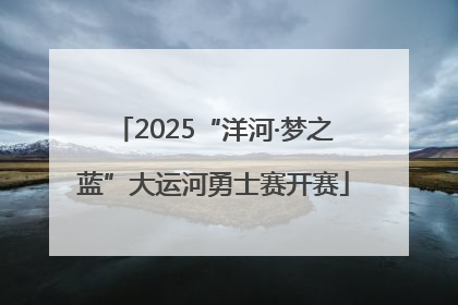 2025“洋河·梦之蓝”大运河勇士赛开赛