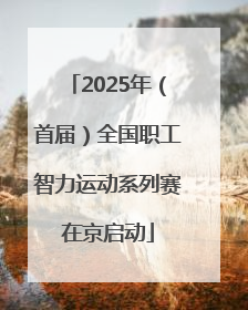 2025年（首届）全国职工智力运动系列赛在京启动