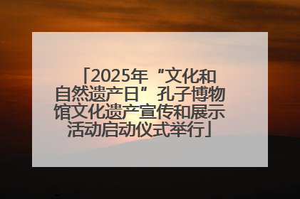 2025年“文化和自然遗产日”孔子博物馆文化遗产宣传和展示活动启动仪式举行