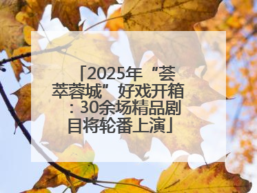2025年“荟萃蓉城”好戏开箱：30余场精品剧目将轮番上演