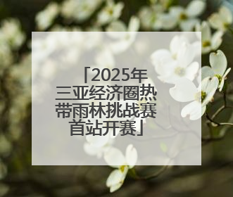 2025年三亚经济圈热带雨林挑战赛首站开赛