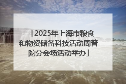 2025年上海市粮食和物资储备科技活动周普陀分会场活动举办