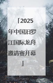 2025年中国汨罗江国际龙舟邀请赛开幕