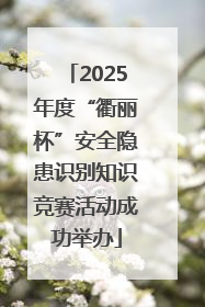 2025年度“衢丽杯”安全隐患识别知识竞赛活动成功举办