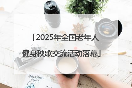 2025年全国老年人健身秧歌交流活动落幕