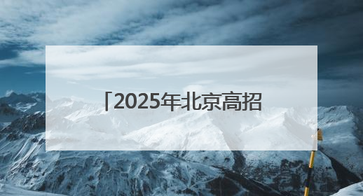 2025年北京高招照顾对象名单公示