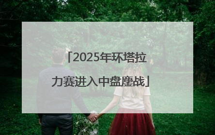 2025年环塔拉力赛进入中盘鏖战