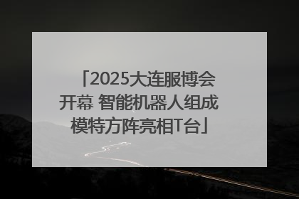2025大连服博会开幕 智能机器人组成模特方阵亮相T台