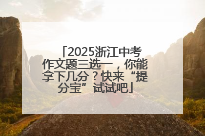 2025浙江中考作文题三选一，你能拿下几分？快来“提分宝”试试吧