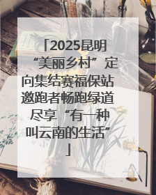 2025昆明“美丽乡村”定向集结赛福保站邀跑者畅跑绿道 尽享“有一种叫云南的生活”