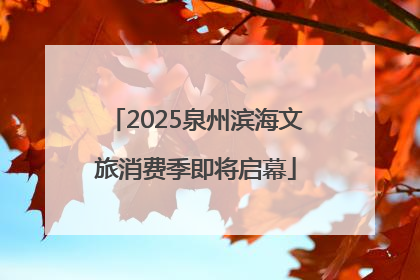 2025泉州滨海文旅消费季即将启幕