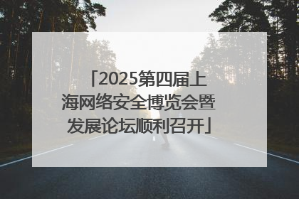 2025第四届上海网络安全博览会暨发展论坛顺利召开