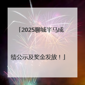 2025聊城半马成绩公示及奖金发放！
