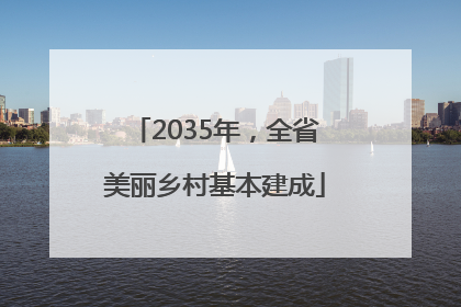 2035年，全省美丽乡村基本建成