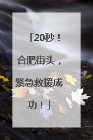 20秒！合肥街头，紧急救援成功！