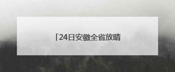 24日安徽全省放晴 最高气温25℃