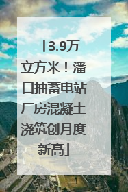 3.9万立方米！潘口抽蓄电站厂房混凝土浇筑创月度新高