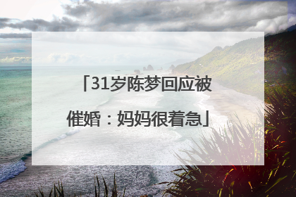 31岁陈梦回应被催婚：妈妈很着急