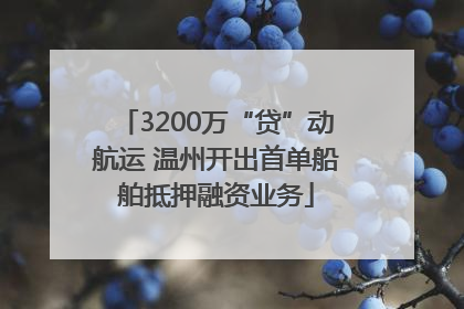 3200万“贷”动航运 温州开出首单船舶抵押融资业务