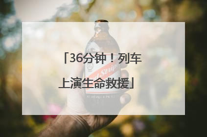 36分钟！列车上演生命救援