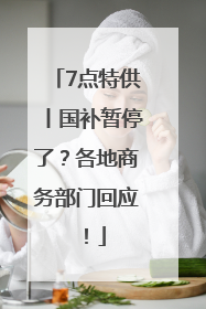 7点特供丨国补暂停了？各地商务部门回应！