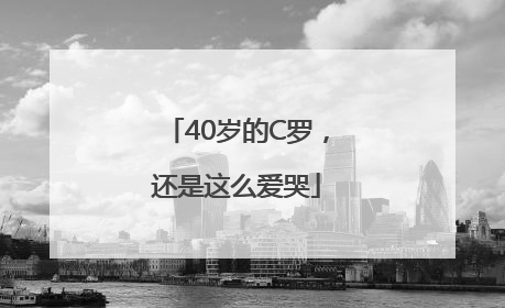40岁的C罗，还是这么爱哭