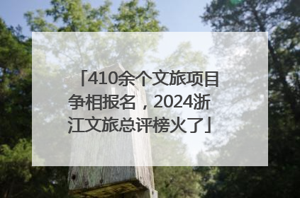 410余个文旅项目争相报名，2024浙江文旅总评榜火了