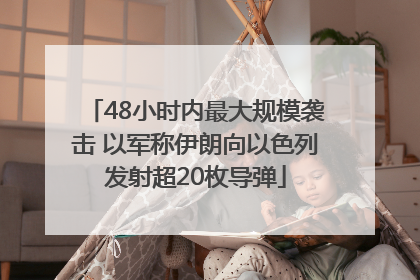48小时内最大规模袭击 以军称伊朗向以色列发射超20枚导弹