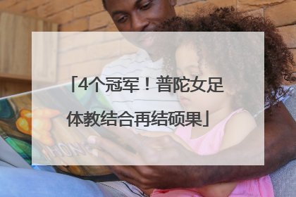 4个冠军！普陀女足体教结合再结硕果