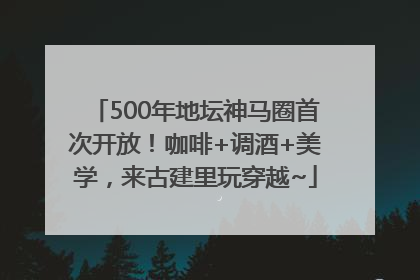 500年地坛神马圈首次开放！咖啡+调酒+美学，来古建里玩穿越~