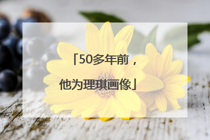 50多年前，他为理琪画像