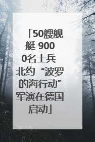 50艘舰艇 9000名士兵 北约“波罗的海行动”军演在德国启动
