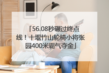 56.08秒碾过终点线！十堰竹山轮椅小将张园400米霸气夺金