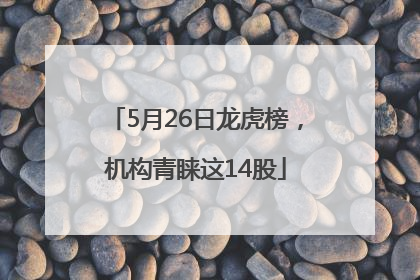 5月26日龙虎榜，机构青睐这14股