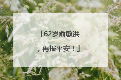 62岁俞敏洪，再报平安！