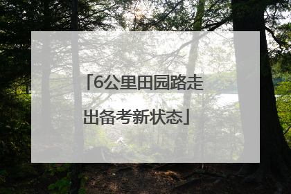 6公里田园路走出备考新状态