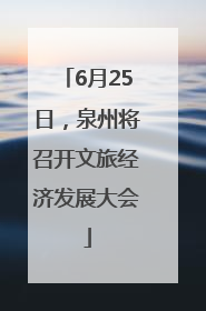 6月25日，泉州将召开文旅经济发展大会