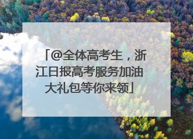 @全体高考生，浙江日报高考服务加油大礼包等你来领