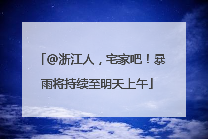@浙江人，宅家吧！暴雨将持续至明天上午