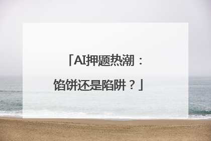 AI押题热潮：馅饼还是陷阱？