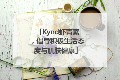 Kynd虾青素，倡导积极生活态度与肌肤健康