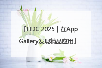 HDC 2025｜在AppGallery发现精品应用