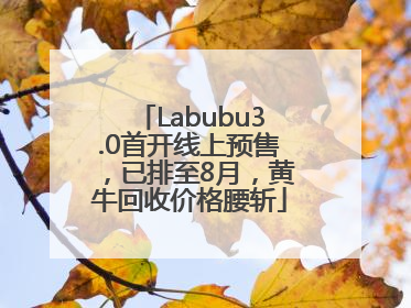 Labubu3.0首开线上预售，已排至8月，黄牛回收价格腰斩