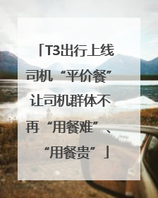 T3出行上线司机“平价餐” 让司机群体不再“用餐难”、“用餐贵”
