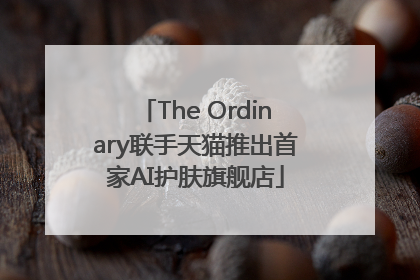 The Ordinary联手天猫推出首家AI护肤旗舰店