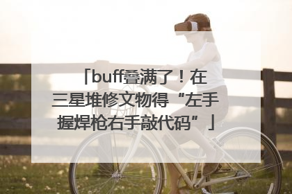 buff叠满了！在三星堆修文物得“左手握焊枪右手敲代码”